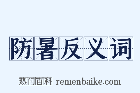 防暑反义词是什么意思的图片